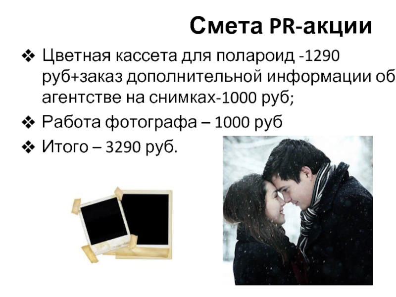 Смета PR-акции  Цветная кассета для полароид -1290руб+заказ дополнительной информации об агентстве