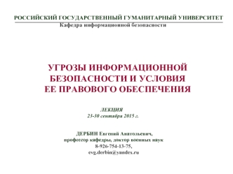 Угрозы информационной безопасности и условия ее правового обеспечения