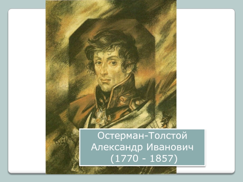 Александре толстом. Александр Иванович Остерман - толстой (1770-1857).. Остерман толстой 1812. Граф Остерман толстой. Александр Иванович Остерман-толстой плен.