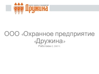 ООО Охранное предприятие Дружина
Работаем с 2005 г.