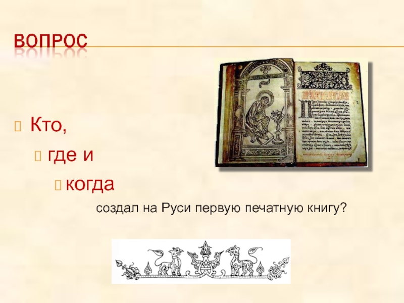 Первая книга на руси. Первая печатная книга на Руси. Кто создал первую печатную книгу. Первая печатная книга с арабским шрифтом. Первая печатная книга на Руси картинки.