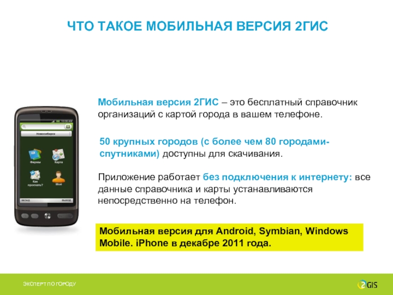Что такое мобильная связь ам. 2 ГИС мобильная версия. 2гис. Презентация мобильного приложения. Мобильная версия 2gis это.