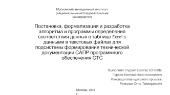 Постановка, формализация и разработка алгоритма и программы определения соответствия данных в таблице Excel с данными в файлах