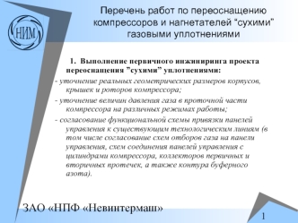 Перечень работ по переоснащению компрессоров и нагнетателей “сухими” газовыми уплотнениями