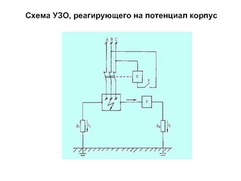 На рисунке приведена структурная схема узо какой из блоков не подписан