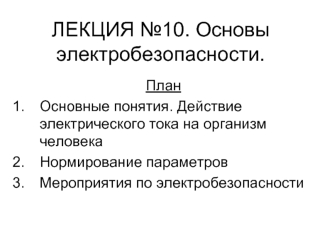 Электробезопасность. Действие электрического тока на организм человека. Мероприятия по электробезопасности