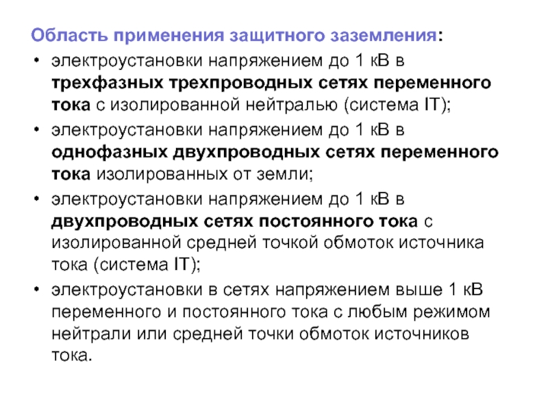 Электроустановки напряжением до 1 кв. Защитное заземление Назначение и область применения. Электроустановки напряжением выше 1000 в с изолированной нейтралью.. Область применения защитного заземления. Защитное заземление применяется:.