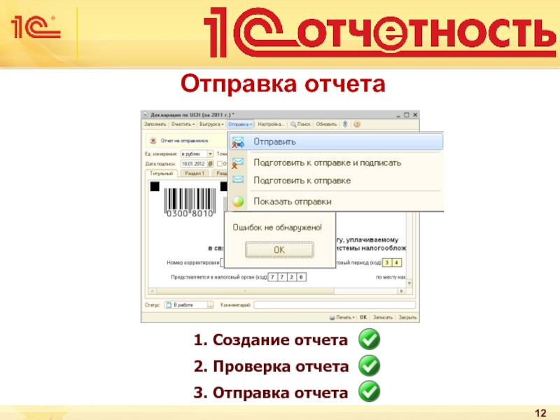 1с отчетность произошла ошибка. Отчет о проверке. Отправка отчета. Проверка отчетности. 1с отчетность.