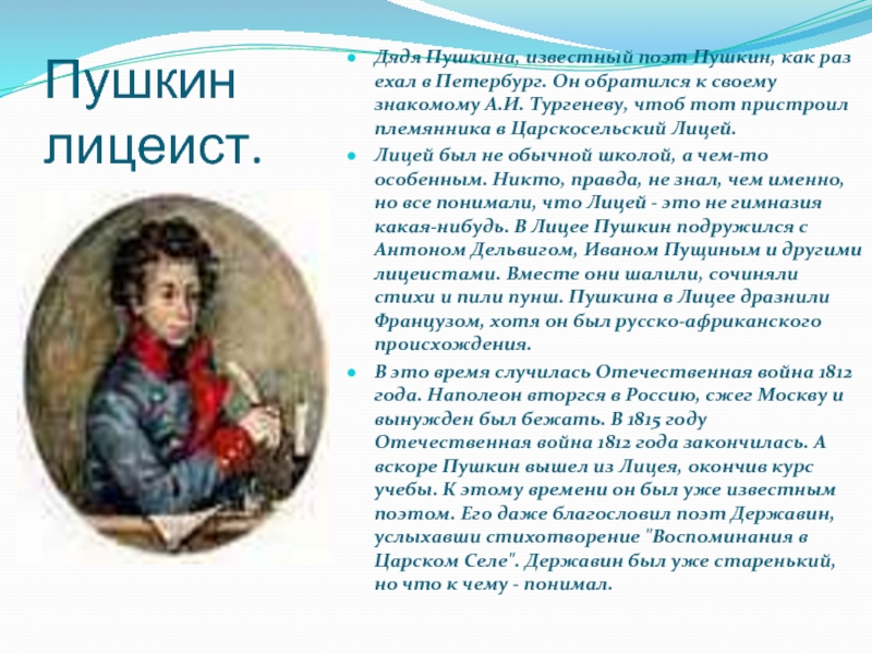 Пушкин поэт или писатель. Сочинение на тему Пушкин лицеист. Напишите сочинение на тему Пушкин лицеист. Дядька Пушкина. Поэт и власть Пушкин.