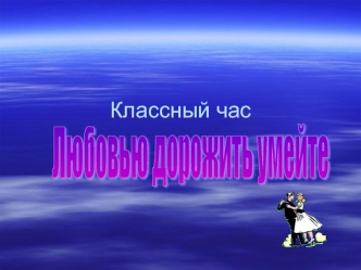 Классный час