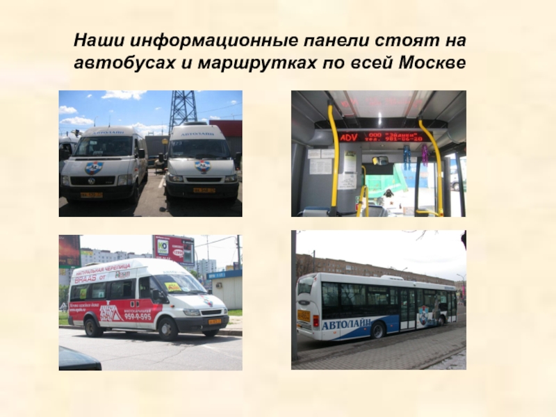 Наши информационные панели стоят на автобусах и маршрутках по всей Москве
