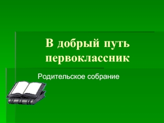 В добрый путь первоклассник