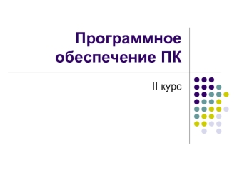 Программное обеспечение ПК