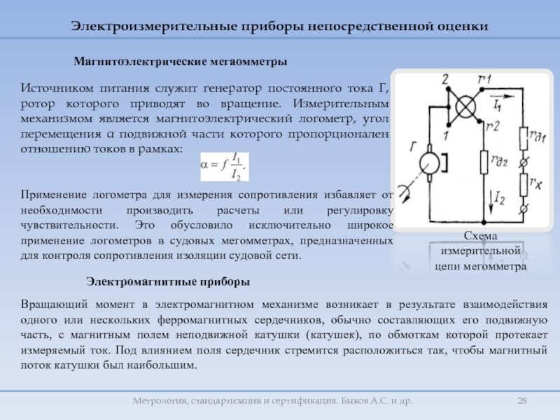 Чем отличается логометрическая схема от схемы однорамочного измерительного механизма