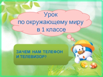 Урок по окружающему миру в 1 классе. Зачем нам телефон и телевизор