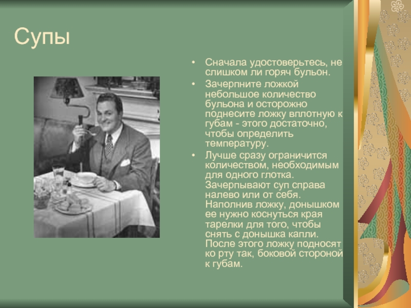 Когда я ем суп я зачерпываю ложкой к себе а не от себя о как