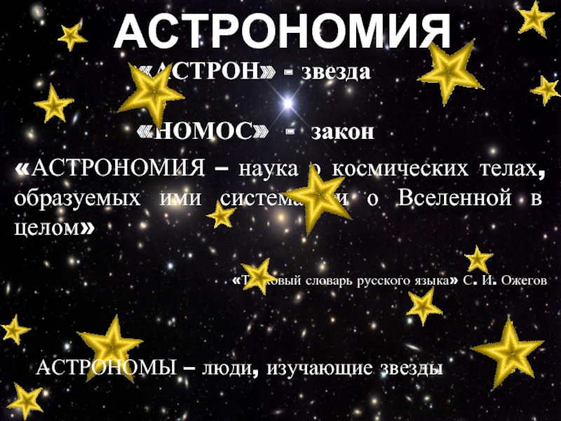 «АСТРОН» - звезда  «НОМОС» - закон «АСТРОНОМИЯ – наука о космических
