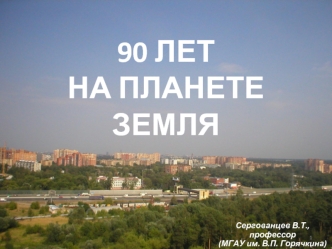 90 лет на планете Земля