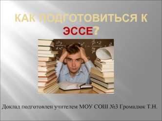 Как подготовиться к ЭССЕ?