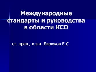 Международные стандарты и руководства в области КСО