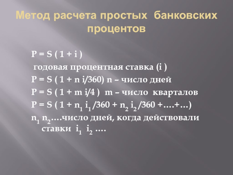 Решении s p. Банковский метод начисления процентов. Методы расчета простых банковских процентов. S=P*(1+I*N),. Метод исчисления процентов.