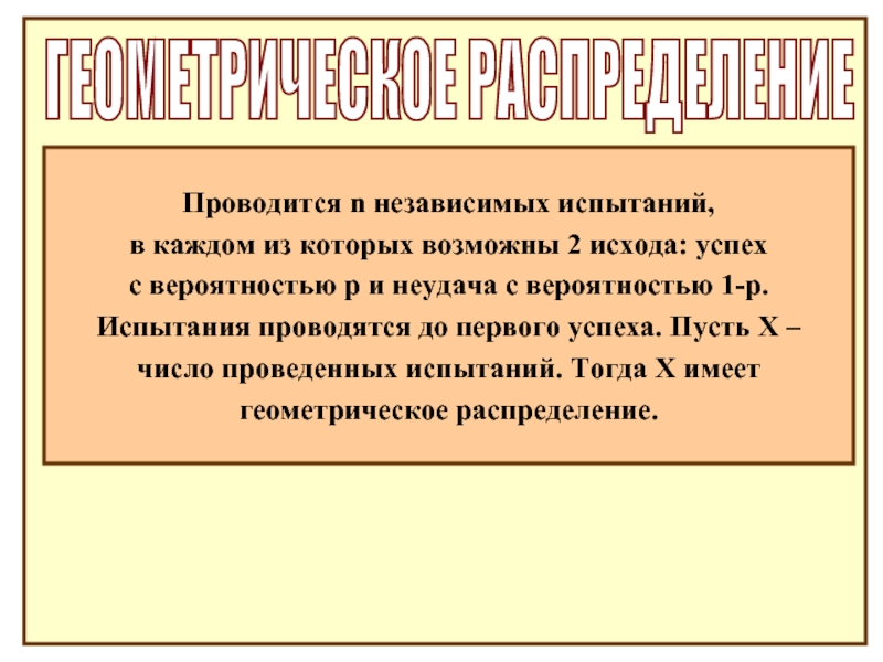 Геометрическое распределение презентация