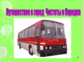 Где больше грязи, там раздолье заразе Кто считает зубы нам По утрам и вечерам.