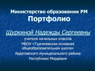 Щуркиной Надежды Сергеевны 
учителя начальных классов 
МБОУ Тургеневская основная общеобразовательная школа 
Ардатовского муниципального района 
Республики Мордовия