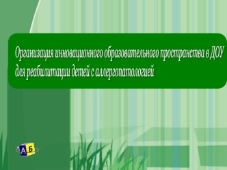 На каждом педиатрическом участке, а их в городе – 25 из трех тысяч двухсот семидесяти детей, в возрасте от 2-х до 7-ми лет, проживающих в городе Ноябрьске,