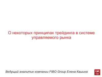 О некоторых принципах трейдинга в системе управляемого рынка







Ведущий аналитик компании FIBO Group Елена Кашина