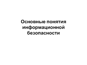 Основные понятия информационной безопасности