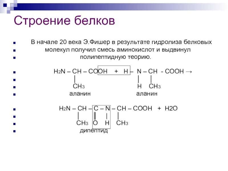 Белки презентация 10 класс химия. Строение и структура белков. Белки химия строение. Белки строение белков. Белок химия строение.