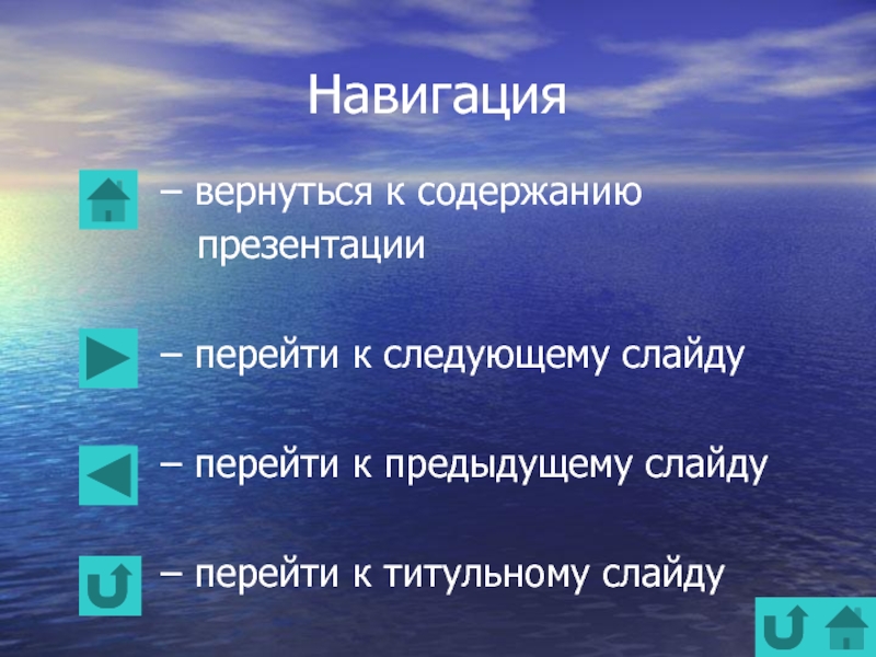 Как в презентации перейти на следующий слайд