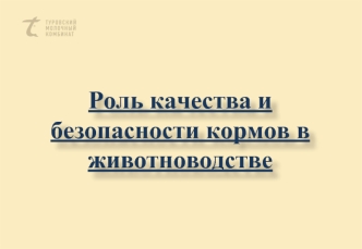 Роль качества и безопасности кормов в животноводстве