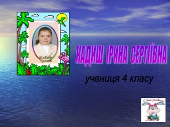 КАДИШ  ІРИНА  СЕРГІЇВНА