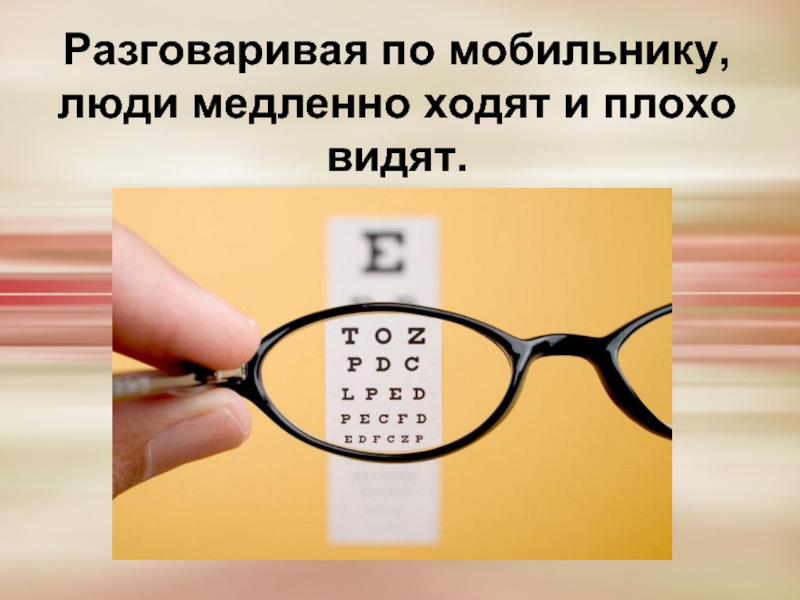 Ответы плохо вижу. Плохо вижу для презентации. Телефон для плохо видящих. Влияние на зрение сотового телефона. Плохо видеть солнце.