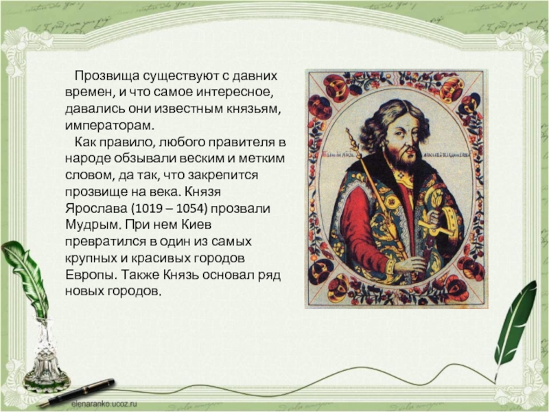 Прозвище это. Любом Князе. Прозвище. Прозвища известных правителей. Прозвища правительниц.