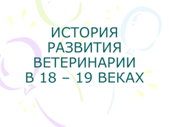 История развития ветеринарии в 18 - 19 веке