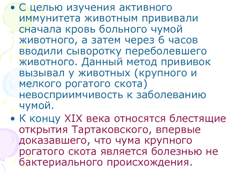 С какой целью вводят сыворотку. Невосприимчивость человека к чуме животных объясняется.