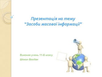 Презентація на тему“Засоби масової інформації”