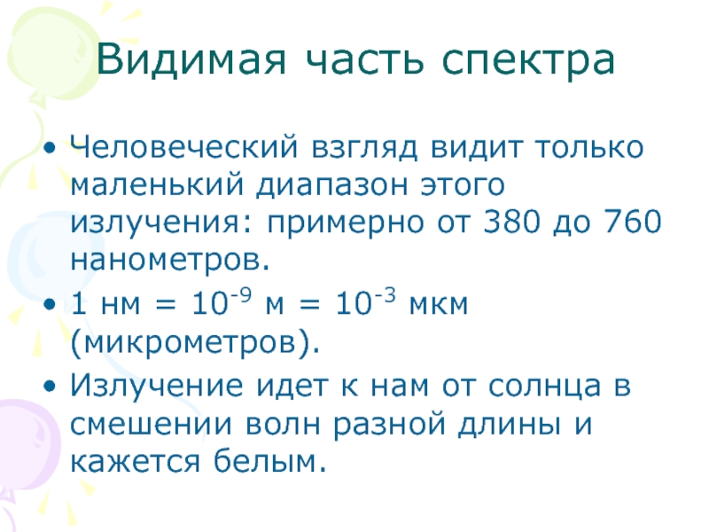 Частота видимого диапазона. Видимая часть спектра. Диапазон видимой части спектра. Маленький диапазон. Видимая часть.