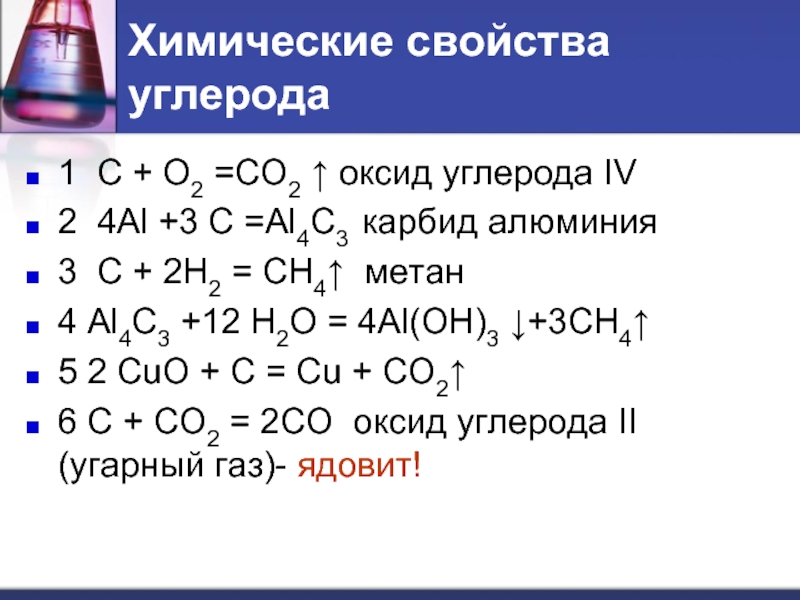 Реакция между углеродом и алюминием. Химические свойства оксида углерода 2 уравнения. Химические свойства оксида углерода 2. Химические свойства углерода. Химические свойства углерода уравнения реакций.