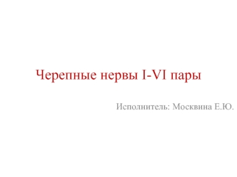 Черепные нервы I-VI пары