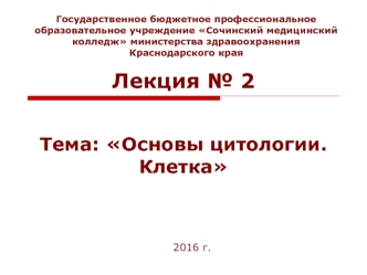 Основы цитологии. Клетка. (Лекция 2)