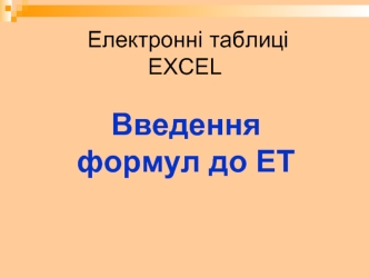 Введення формул до ЕТ