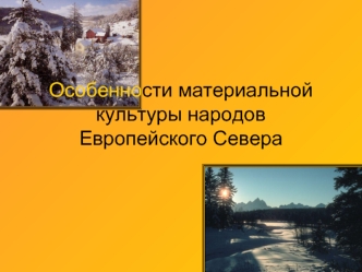 Особенности материальной культуры народов Европейского Севера