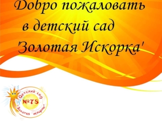 Историческая справка Здание нашего детского сада было построено в 19.. году За это время здесь побывали и ясли и центр детского творчества.