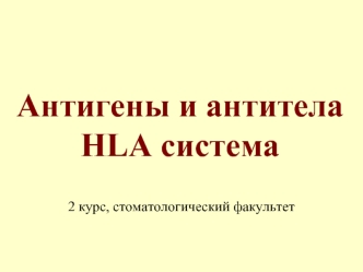 Антигены и антитела. HLA система