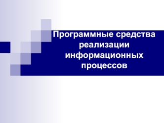 Программные средства реализации информационных процессов