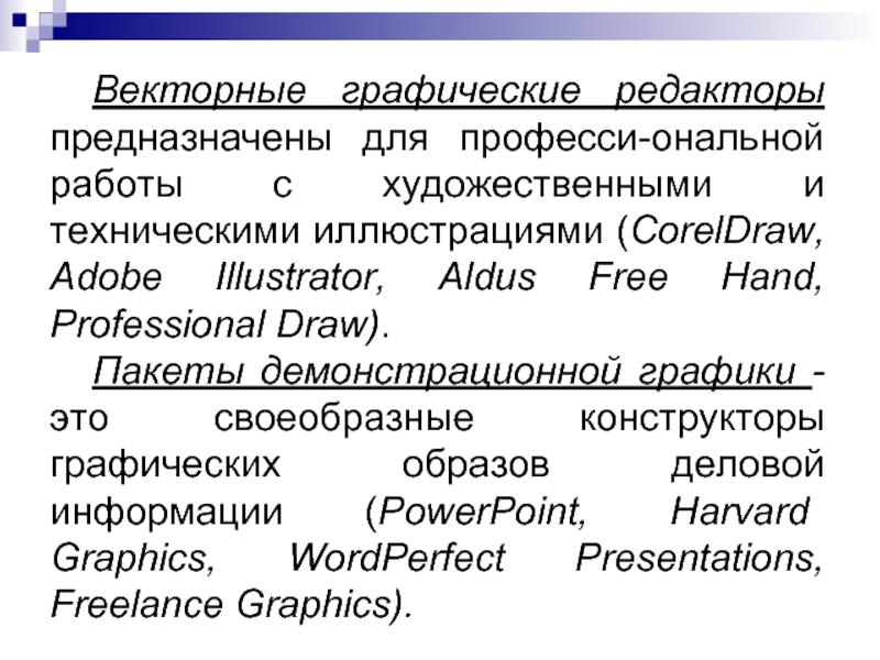 Редактирование предназначено для. Графические редакторы предназначены для. Векторные редакторы предназначены для. Пакеты демонстрационной графики. Демонстрационная Графика.